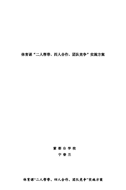 体育课“二人帮带、四人合作、团队竞争”实施方案