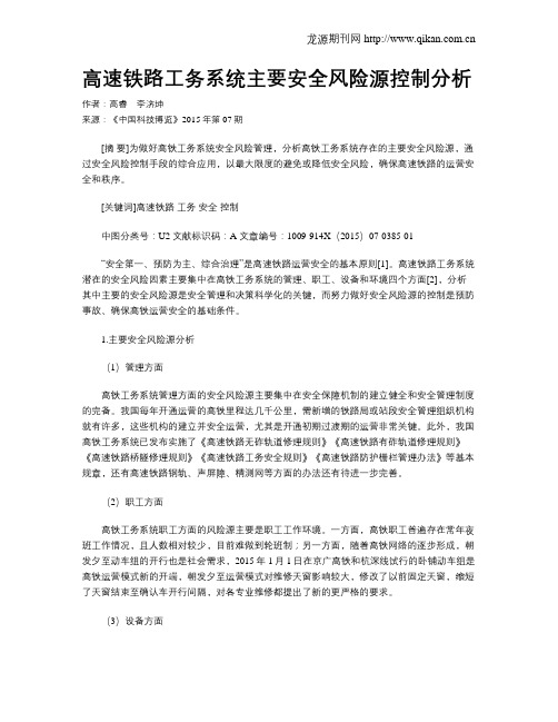 高速铁路工务系统主要安全风险源控制分析