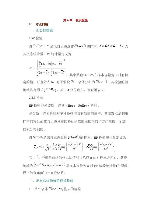 第6章 假设检验