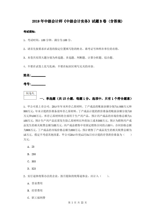 2019年中级会计师《中级会计实务》试题B卷 (含答案)