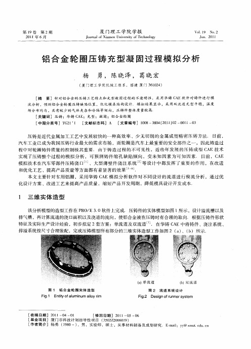 铝合金轮圈压铸充型凝固过程模拟分析