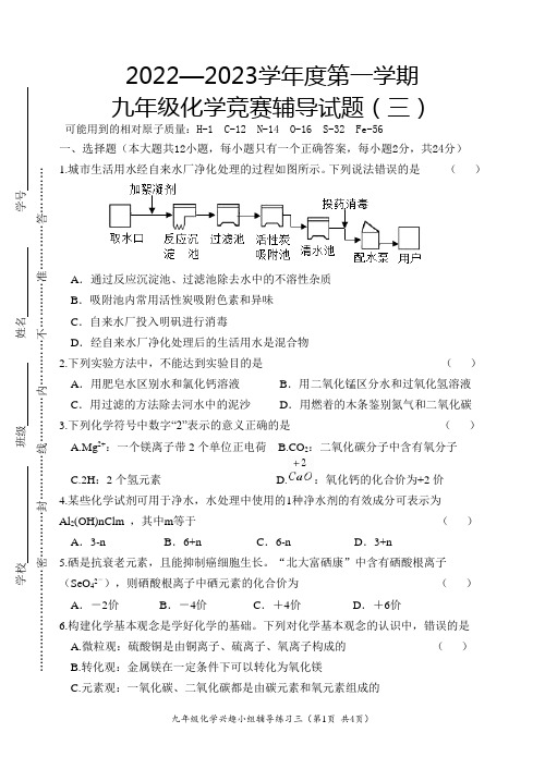 2022—2023学年度第一学期九年级化学竞赛辅导试题