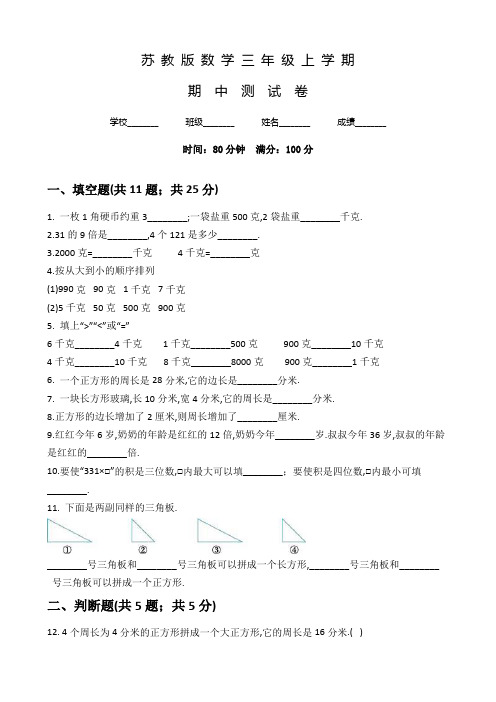 苏教版三年级上册数学《期中考试卷》及答案