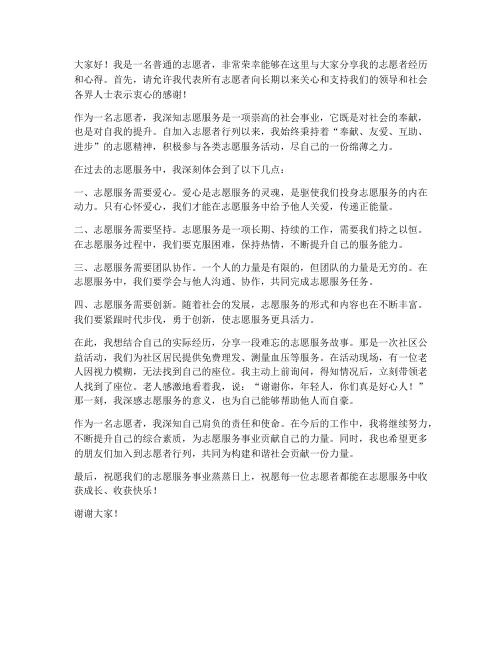 优秀志愿者交流发言稿