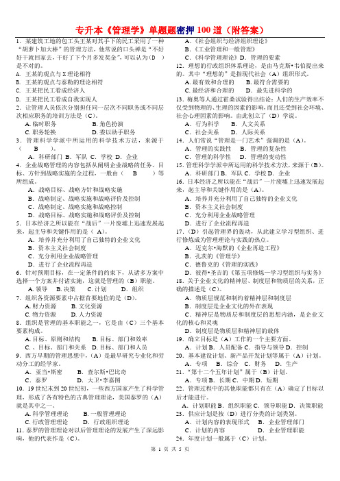 专升本《管理学》单选题密押100道(附答案)