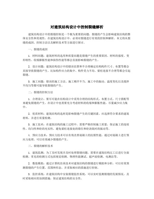 对建筑结构设计中控制裂缝解析