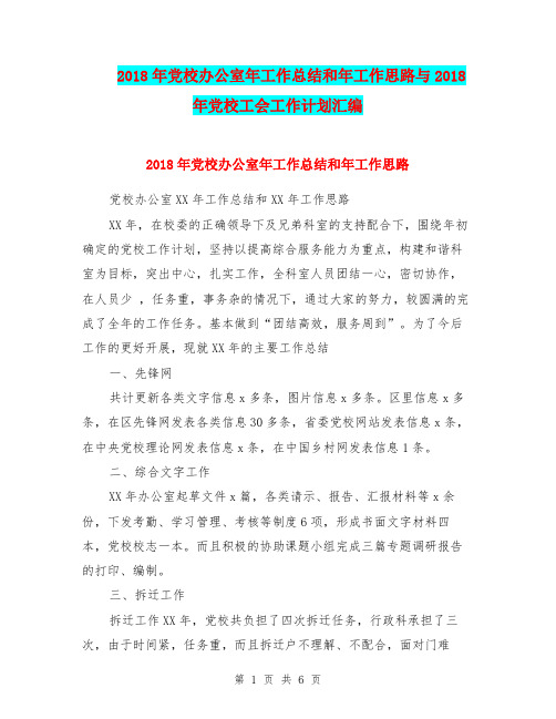 2018年党校办公室年工作总结和年工作思路与2018年党校工会工作计划汇编