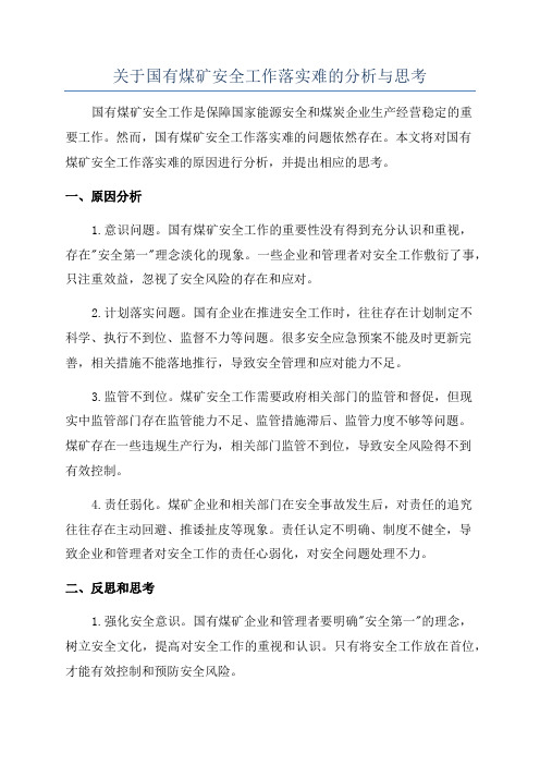 关于国有煤矿安全工作落实难的分析与思考