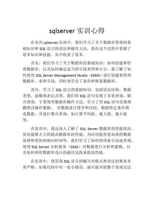 sqlserver实训心得