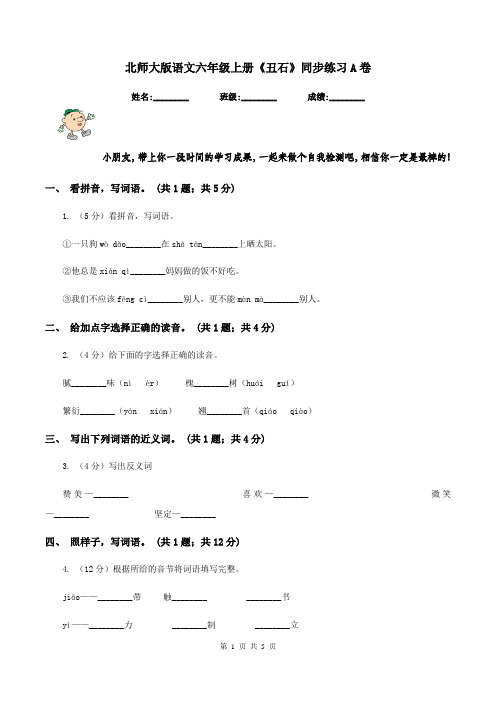 北师大版语文六年级上册《丑石》同步练习A卷