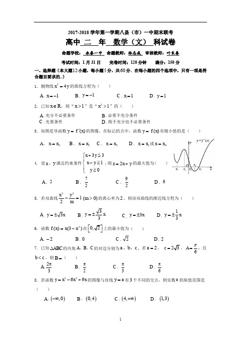 福建省福州市2017-2018学年高二上学期期末联考试题数学(文)