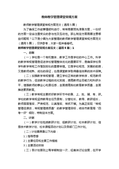 教师教学管理课堂常规方案