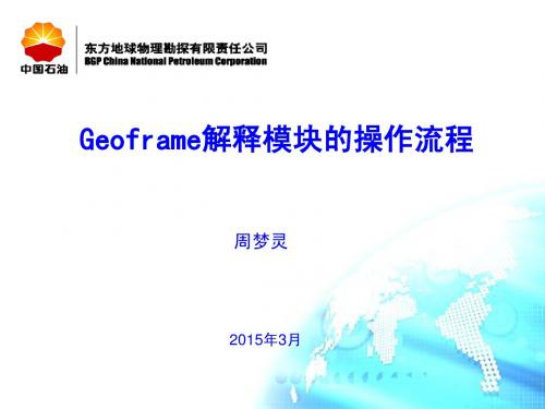 geograme地震解释软件操作