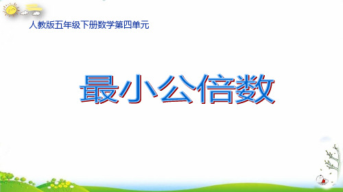 五年级数学下册1最小公倍数人教版(共16张PPT)