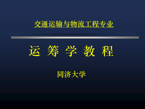 运筹学教程对策论