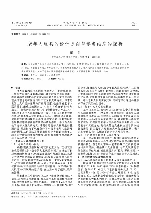 老年人玩具的设计方向与参考维度的探析