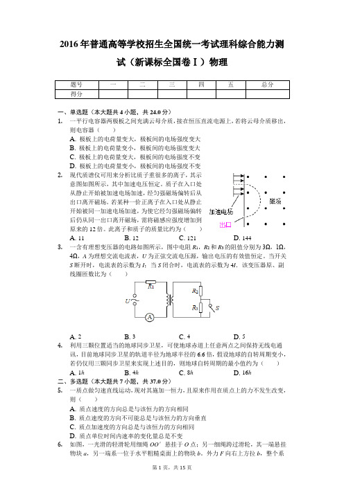 2016年普通高等学校招生全国统一考试理科综合能力测试(新课标全国卷Ⅰ)物理