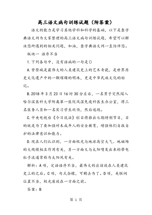 最新高三语文病句训练试题(附答案)-word文档