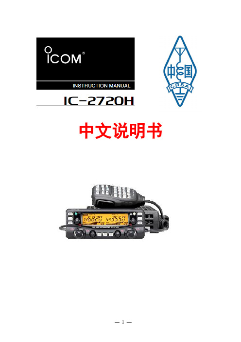 IC-2720中文说明书解读