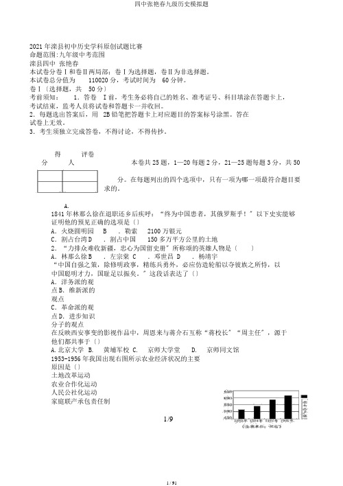 四中张艳春九级历史模拟题