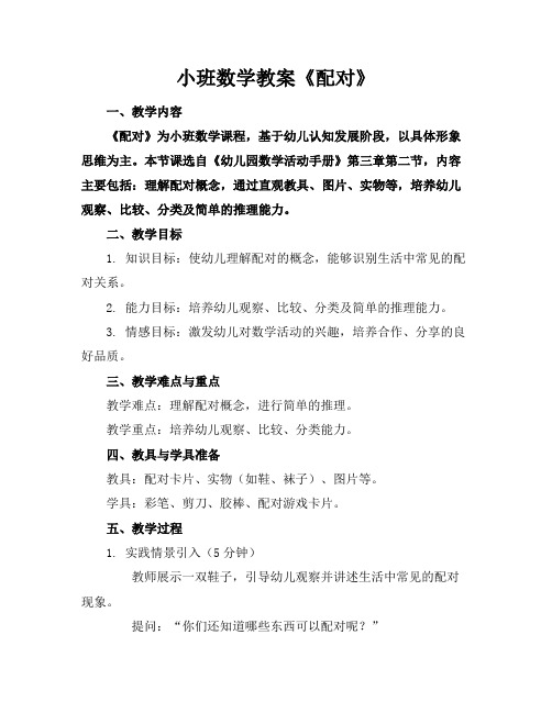 小班数学教案《配对》