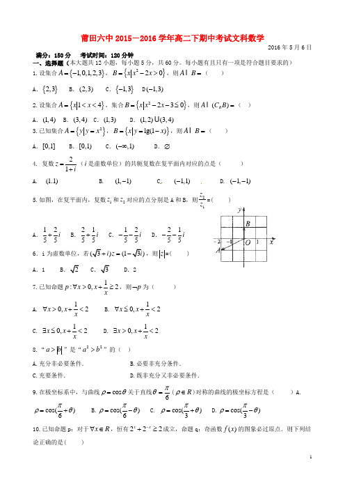 福建省莆田第六中学2015_2016学年高二数学下学期期中试题文