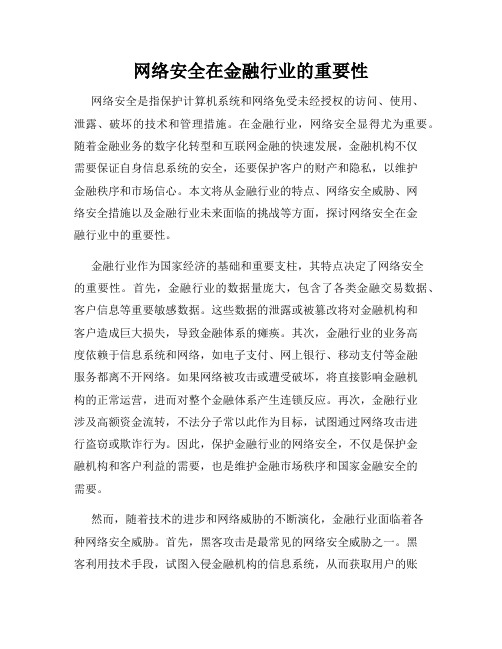 网络安全在金融行业的重要性