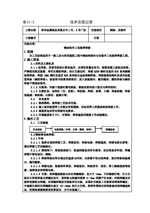 表C1-3钢结构手工电弧焊技术交底记录.doc