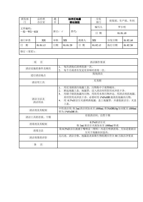 GMP认证全套文件资料61- 洁净区地漏清洁标准操作规程