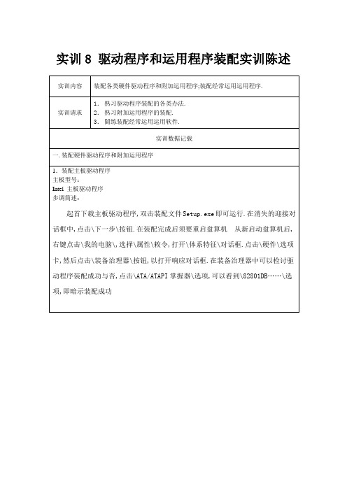 实训报告8  驱动程序和应用程序安装实训报告