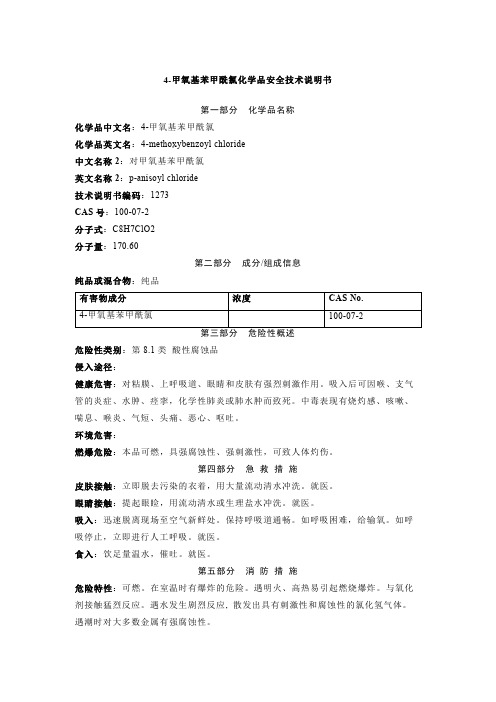 4-甲氧基苯甲酰氯化学品安全技术说明书