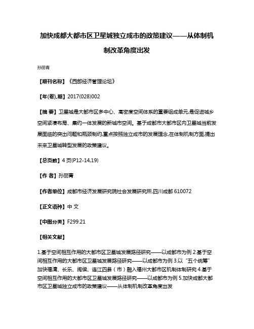 加快成都大都市区卫星城独立成市的政策建议——从体制机制改革角度出发