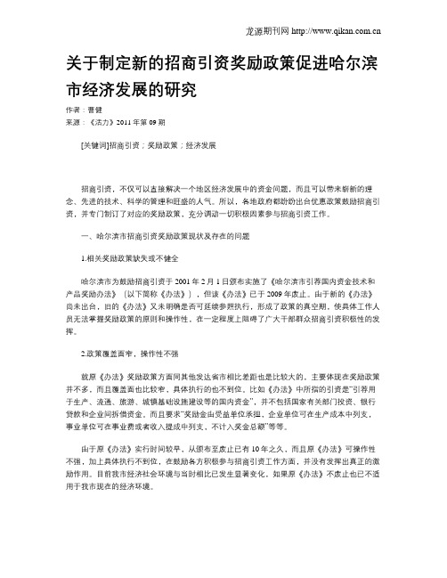 关于制定新的招商引资奖励政策促进哈尔滨市经济发展的研究