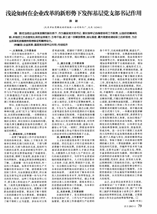 浅论如何在企业改革的新形势下发挥基层党支部书记作用