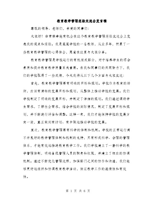 教育教学管理经验交流会发言稿（3篇）