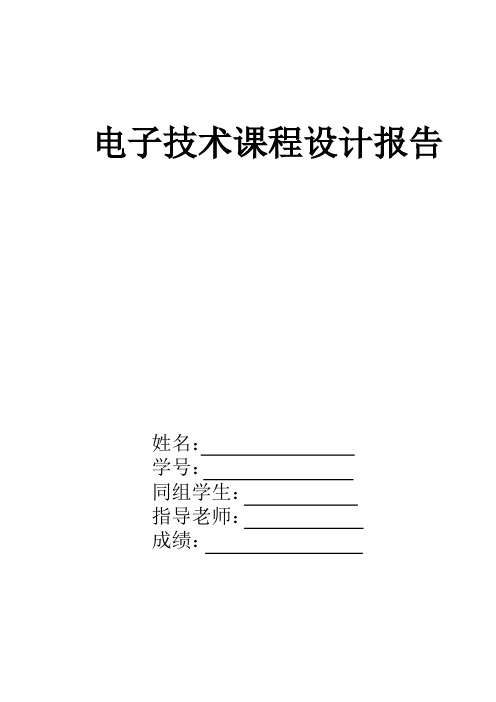 2015电子技术课程设计报告