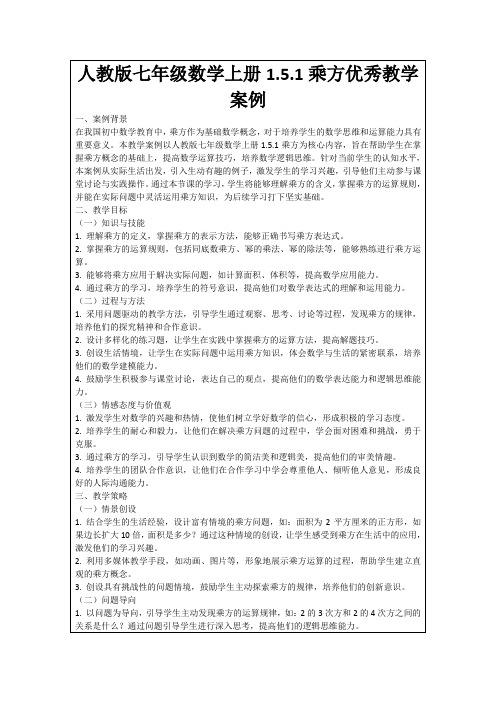 人教版七年级数学上册1.5.1乘方优秀教学案例