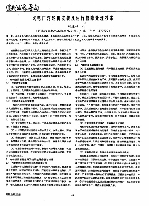 火电厂汔轮机安装及运行故障处理技术