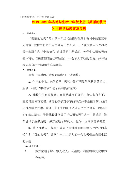 2019-2020年品德与生活一年级上册《美丽的秋天》主题活动教案及反思