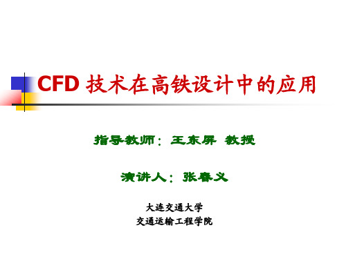 CFD 技术在高铁设计中的应用