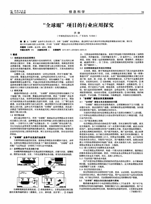 “全球眼”项目的行业应用探究