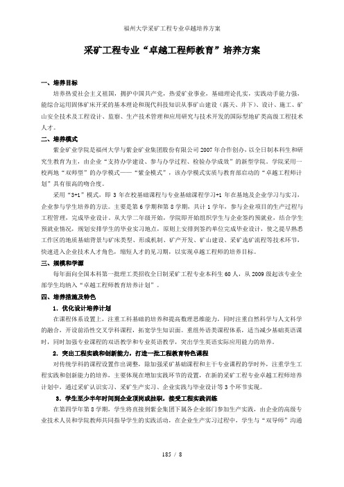 福州大学采矿工程专业卓越培养方案