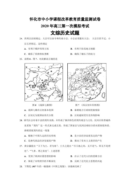 2020届湖南省怀化市一模文综历史试题