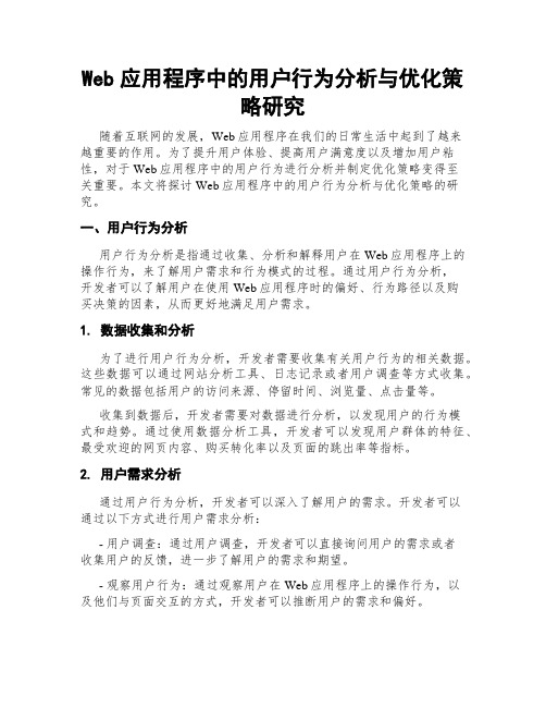 Web应用程序中的用户行为分析与优化策略研究