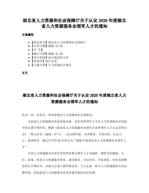 湖北省人力资源和社会保障厅关于认定2020年度湖北省人力资源服务业领军人才的通知