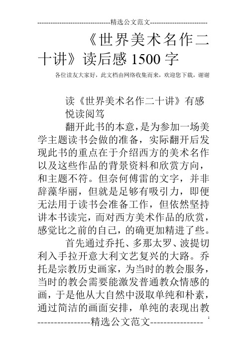 《世界美术名作二十讲》读后感1500字