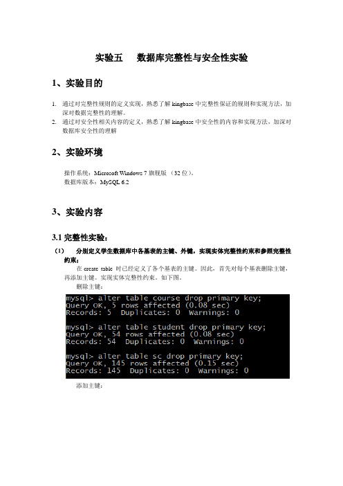 实验五   数据库完整性与安全性实验