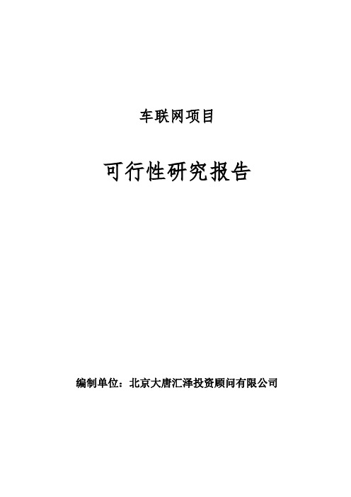 车联网项目可行性研究报告