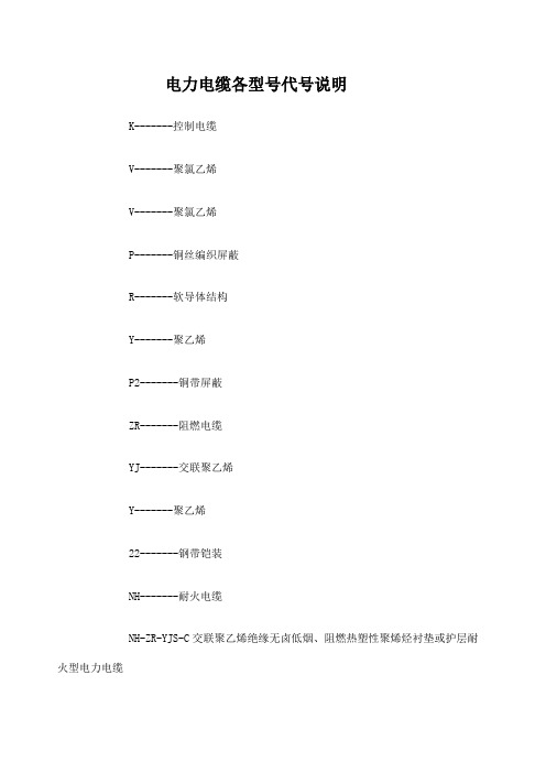 电力电缆各型号代号说明