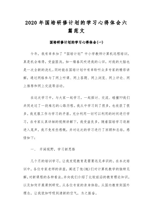 2020年国培研修计划的学习心得体会六篇范文